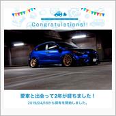 愛車と出会って2年！