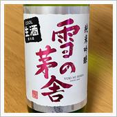 今週の晩酌〜雪の茅舎(齋彌酒 ...