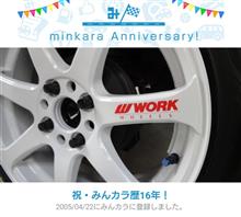 祝・みんカラ歴16年！