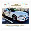 愛車と出会って25年！