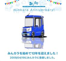 祝・みんカラ歴12年！