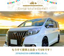 愛車と出会って5年! 愛車と出会って5年!