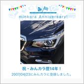祝・みんカラ歴14年！
