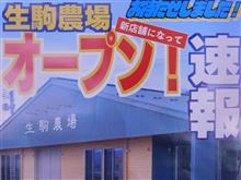 川崎町　生駒農場　開店記念イベント