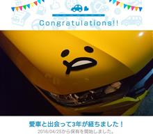 愛車と出会って3年！