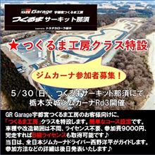 5/30ジムカーナ参加者募集!つくるま工房クラス@栃木茨城ジムカーナ 5/30ジムカーナ参加者募集!つくるま工房クラス@栃木茨城ジムカーナ