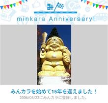 祝・みんカラ歴15年！