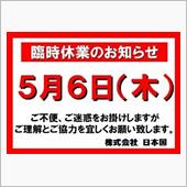 5月6日。