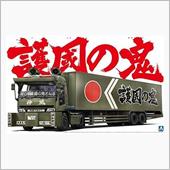 護国の鬼。（★★重大発表アリ ...