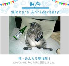 祝・みんカラ歴15年！