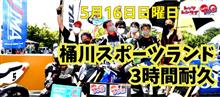 5/16は桶スポ レン耐