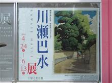 平塚市美術館 川瀬巴水展