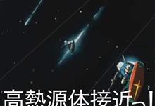2021GW：プランA 高熱源体接近っ！