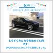 祝・みんカラ歴13年！