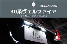 30系ヴェルファイアのライセンスランプをLED化してみた 30系ヴェルファイアのライセンスランプをLED化してみた