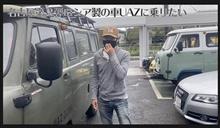 uaz購入なるか?!