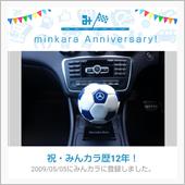 祝・みんカラ歴12年！