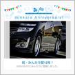 祝・みんカラ歴12年！