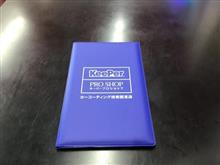 キーパーを施工した方だけに渡される冊子 キーパーを施工した方だけに渡される冊子