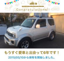 愛車と出会って6年！