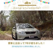 愛車と出会って7年！