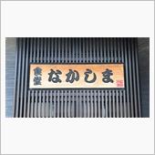 開化丼・餃子・マーボーラーメ ...