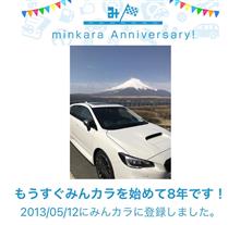 祝・みんカラ歴8年！