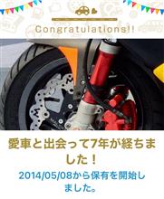 愛車と出会って7年！