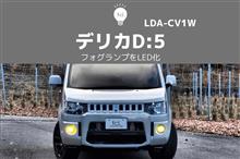 デリカD:5にLEDフォグランプを取り付けてみた デリカD:5にLEDフォグランプを取り付けてみた