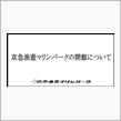 京急油壷マリンバークの思い出