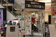 ジオラマ・琺瑯看板・ボンネットバス