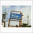 オイル漏れ修理入庫と明日の準備
