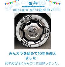 祝・みんカラ歴10年！
