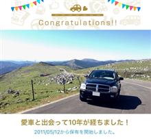 愛車と出会って10年! 愛車と出会って10年!