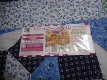 夢、買ってきました。