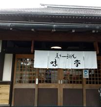今日のランチは天下一うどん味亭さん♪