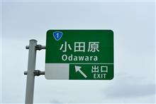 大黒から湘南・箱根・道志みち