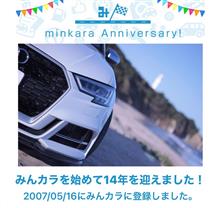 祝・みんカラ歴14年！
