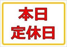 火曜日は定休日です！