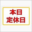 火曜日は定休日です！