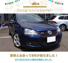 愛車と出会って8年！