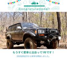 愛車と出会って1年！
