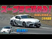 【NOBLESSEさんとコラボ企画】サーキットでいろいろ対決！GRスープラ で走ってきました！！
