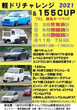 11/7徳島 軽ﾄﾞﾘﾁｬﾚﾝｼﾞ 155CUP k-hatchMEAT告知