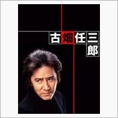 田村正和さん死去 77歳 2 ...