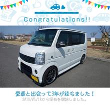 愛車と出会って3年！