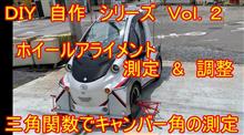 【動画】DIY 自作 シリーズ 第2弾 ホイール アライメント 測定 調整　スマホ搭載の関数電卓で、キャンバー角を計算　マイクロカー　ミニカー　超小型EV 電気自動車 シーポッドにまけるな