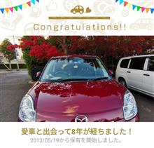 愛車と出会って8年！