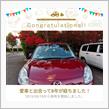 愛車と出会って8年！