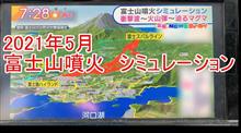 【動画】2021年 5月　富士山噴火　シミュレーション　富士山が噴火したら南海トラフ地震が引き起こされる可能性があります。よかったらご視聴下さい。